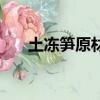 土凍筍原材料（土凍筍原材料的介紹）