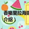 香格里拉海拔高度多少米（香格里拉海拔高度介紹）