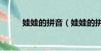 娃娃的拼音(娃娃的拼音及解釋)