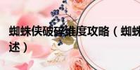 蜘蛛俠破碎維度攻略(蜘蛛俠破碎維度攻略簡述)