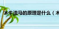 木牛流馬的原理是什么(木牛流馬的做法)