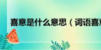 喜意是什么意思(詞語喜意是什么意思)