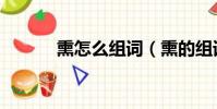 熏怎么組詞(熏的組詞有哪些)