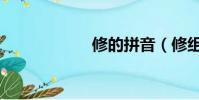 修的拼音(修組詞)