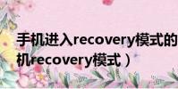 手機進入recovery模式的方法(如何進入手機recovery模式)