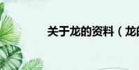 關于龍的資料(龍的資料)