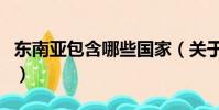 東南亞包含哪些國家(關于東南亞國家的介紹)