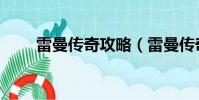 雷曼傳奇攻略(雷曼傳奇攻略簡述)