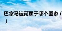 巴拿馬運河屬于哪個國家(巴拿馬運河的簡介)
