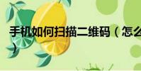 手機如何掃描二維碼(怎么用手機掃描二維碼)
