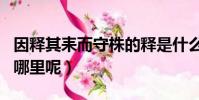 因釋其耒而守株的釋是什么意思(這句話出自哪里呢)
