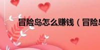 冒險島怎么賺錢(冒險島如何賺錢)