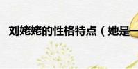 劉姥姥的性格特點(她是一個什么樣的人)