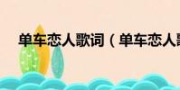 單車戀人歌詞(單車戀人歌詞是怎樣的)