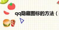 qq隱藏圖標的方法(操作步驟)