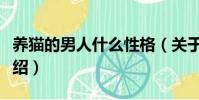 養貓的男人什么性格(關于養貓的男人性格介紹)
