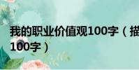 我的職業價值觀100字(描寫我的職業價值觀100字)