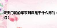 天安門前的華表到底是干什么用的(關于天安門前的華表介紹)