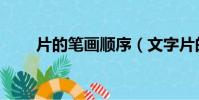 片的筆畫順序(文字片的筆畫順序)