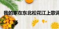 我的家在東北松花江上歌詞(完整版歌詞)