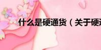 什么是硬通貨(關于硬通貨的介紹)