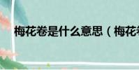 梅花卷是什么意思(梅花卷指的是什么)