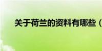關于荷蘭的資料有哪些(荷蘭的簡介)