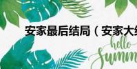 安家最后結局(安家大結局是什么)
