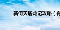 新倚天屠龍記攻略(有什么步驟)