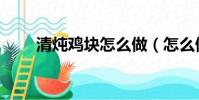 清燉雞塊怎么做(怎么做清燉雞塊)