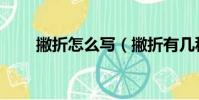 撇折怎么寫(撇折有幾種書寫形式)