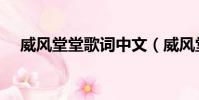 威風堂堂歌詞中文(威風堂堂歌曲簡介)
