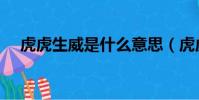 虎虎生威是什么意思(虎虎生威的含義)