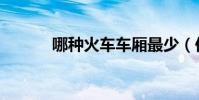 哪種火車車廂最少(你坐過嗎)