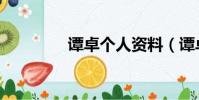 譚卓個人資料(譚卓簡介)