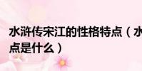 水滸傳宋江的性格特點(水滸傳宋江的性格特點是什么)