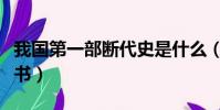 我國第一部斷代史是什么(簡單介紹一下這本書)