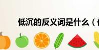 低沉的反義詞是什么(低沉的含義)