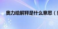奧力給解釋是什么意思(奧力給的解釋)