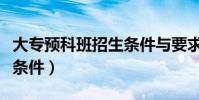 大專預科班招生條件與要求(大專預科班招生條件)