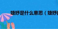 婕妤是什么意思(婕妤的意思介紹)