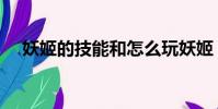 妖姬的技能和怎么玩妖姬(妖姬的玩法)