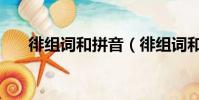 徘組詞和拼音(徘組詞和拼音有哪些)