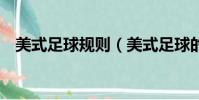 美式足球規則(美式足球的3個犯規動作)