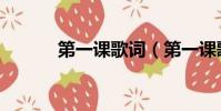 第一課歌詞(第一課歌曲簡介)