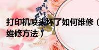 打印機噴頭壞了如何維修(打印機噴頭壞了的維修方法)