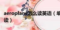 aeroplane怎么讀英語(單詞aeroplane怎么讀)