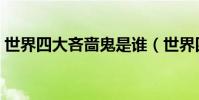 世界四大吝嗇鬼是誰(世界四大吝嗇鬼介紹)