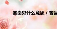 吝嗇鬼什么意思(吝嗇鬼的解析)