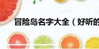 冒險島名字大全(好聽的冒險島名字)